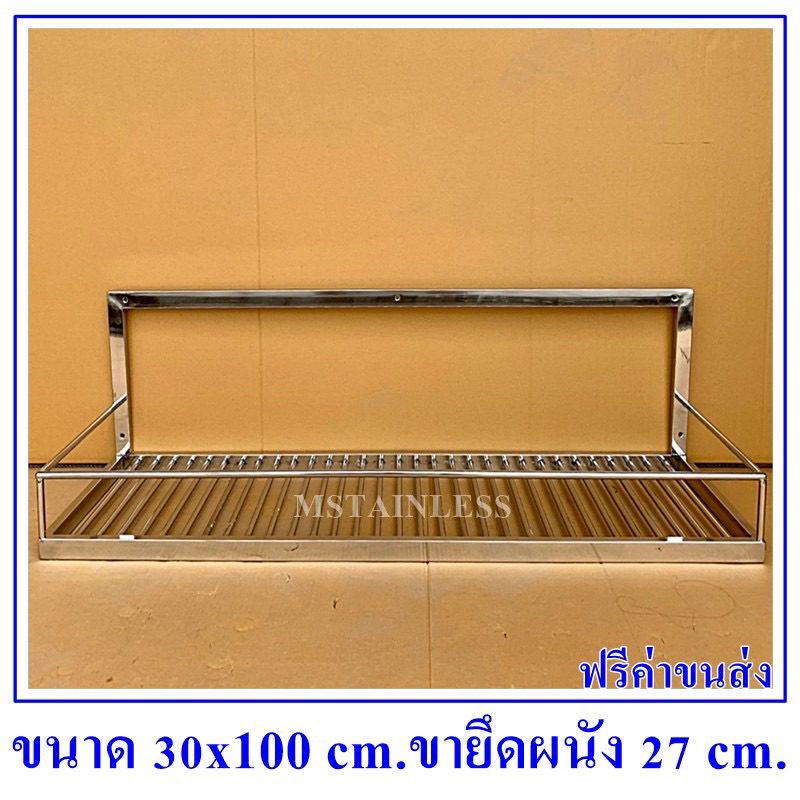 ชั้นสแตนเลส 304 ชั้นคว่ำจานติดผนังยาว 1 เมตร
