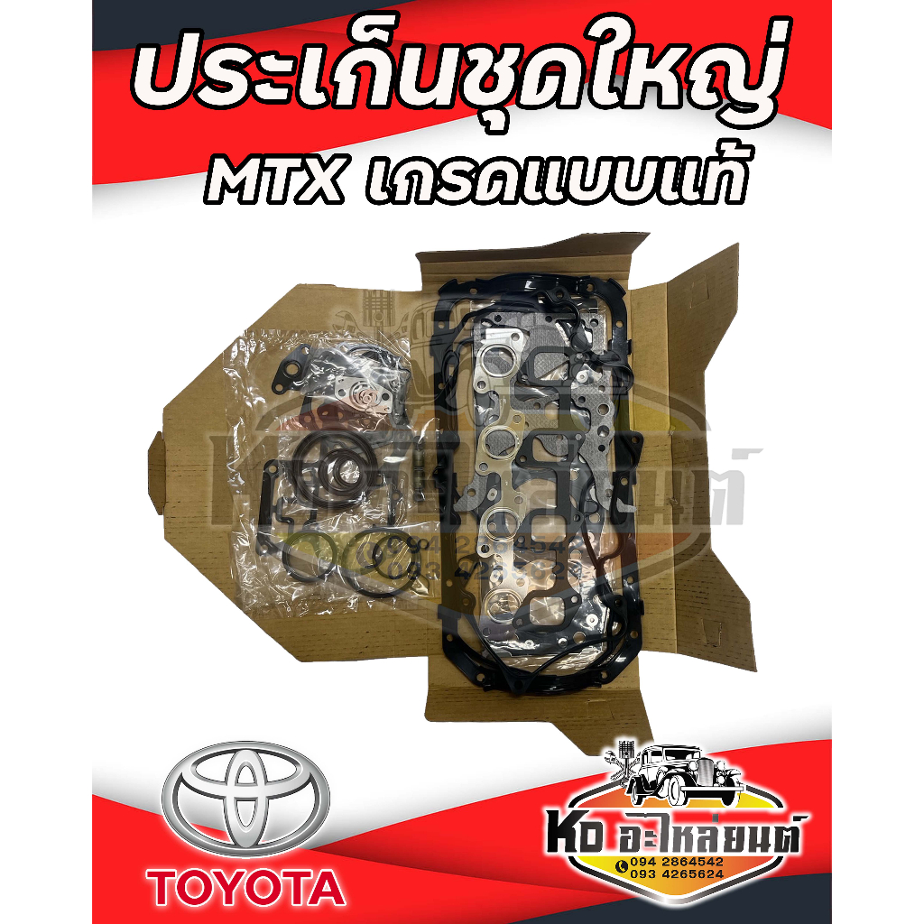 ประเก็นชุด TOYOTA Mighty-X MTX ไมตี้เอ็กซ์ มาครบชุด เกรดแบบแท้ OEM ประเก็น ครบชุด