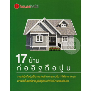 17 บ้านก่ออิฐถือปูน ***หนังสือสภาพ 80%***จำหน่ายโดย  ผศ. สุชาติ สุภาพ