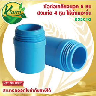 ( 10ตัว ) ข้อต่อเกลียวนอก PVC ขนาด 6 หุน สวมท่อขนาด 4 หุน ให้น้ำเยอะกว่า ข้อต่อสำหรับสปริงเกอร์โดยเฉพาะ รดน้ำต้นไม้