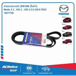 ACDelco สายพานเพาเวอร์ MAZDA3 2,CX3 2,CX5 2-2.5 (2015 ขึ้นไป) [3PK798E (ปั้มน้ำ)] / 19377750