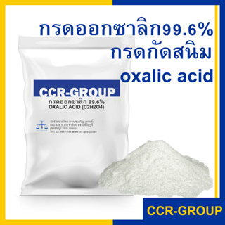 กรดออกซาลิก oxalic acid กรดกัดสนิม ปริมาณ 1กิโลกรัม 1132