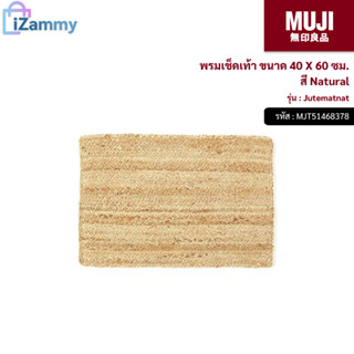 MUJI (มูจิ) | พรมเช็ดเท้า ขนาด 40 X 60 ซม. รุ่น Jutematnat สีNatural (สินค้าแท้💯%)