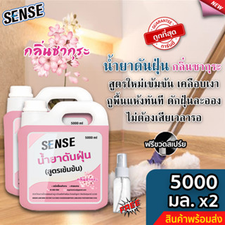 Sense น้ำยาดันฝุ่น (สูตรเข้มข้น) ดักฝุ่นละออง, เคลือบเงาพื้น กลิ่นซากุระ ขนาด  5000 มล. x2 ⚡ แถมฟรีขวดสเปร์ย+++ ⚡