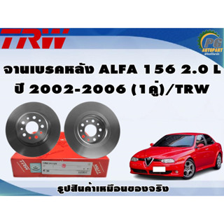 จานเบรคหลัง ALFA 156 2.0 L ปี 2002-2006 (1คู่)/TRW