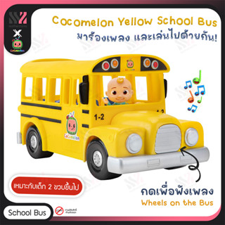 [KD-COCO-BUS] รถของเล่น รถโรงเรียน Cocomelon Musical Yellow School Bus พร้อมฟิกเกอร์ และเสียงเพลง รถของเล่นเด็ก ของเล่น