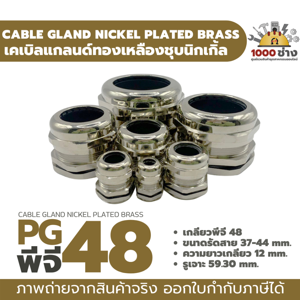 PG48 เคเบิ้ลแกลนด์ทองเหลืองชุบนิกเกิ้ล IP68 ซีลยางกันน้ำ แข็งแรง ทนทาน  (Nickel plated brass Cable Gland) มีสินค้าในไทย