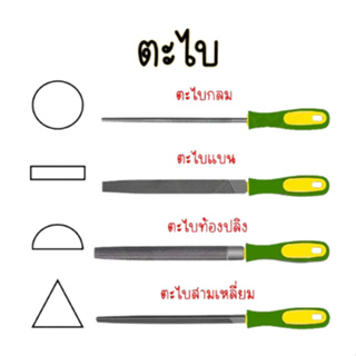 ตะไบ ขนาด 6/8/10 นิ้ว ตะไบเหล็ก ตะไบสามเหลี่ยม ตะไบกลม ตะไบแบน ตะไบท้องปลิง มาพร้อมด้าม ทนต่อการสึกหรอสูง ใช้กับงานเหล็ก