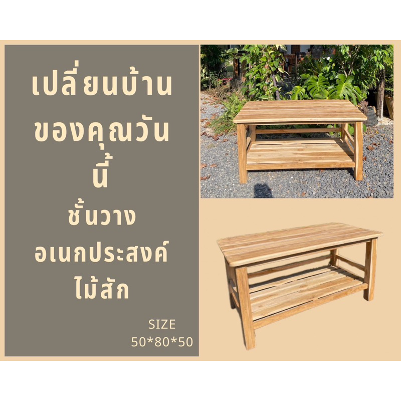 2ชั้นวางของ บานดิบ ขนาด50*80สูง50cm. ชั้นวางไมโครเวฟ ชั้นวางอเนกประสงค์ งานไม้สัก