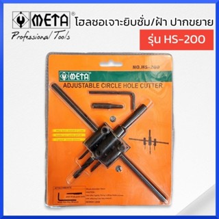 META โฮลซอเจาะยิบซั่ม/ฝ้า ปากขยาย 1 - 8 รุ่น HS-200