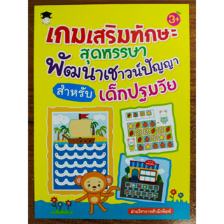 หนังสือเด็ก เสริมทักษะเด็กเก่งไหวพริบเชาวน์ปัญญา ชุด เกมเสริมทักษะสุดหรรษา พัฒนาเชาวน์ปัญญา สำหรับเด็กปฐมวัย