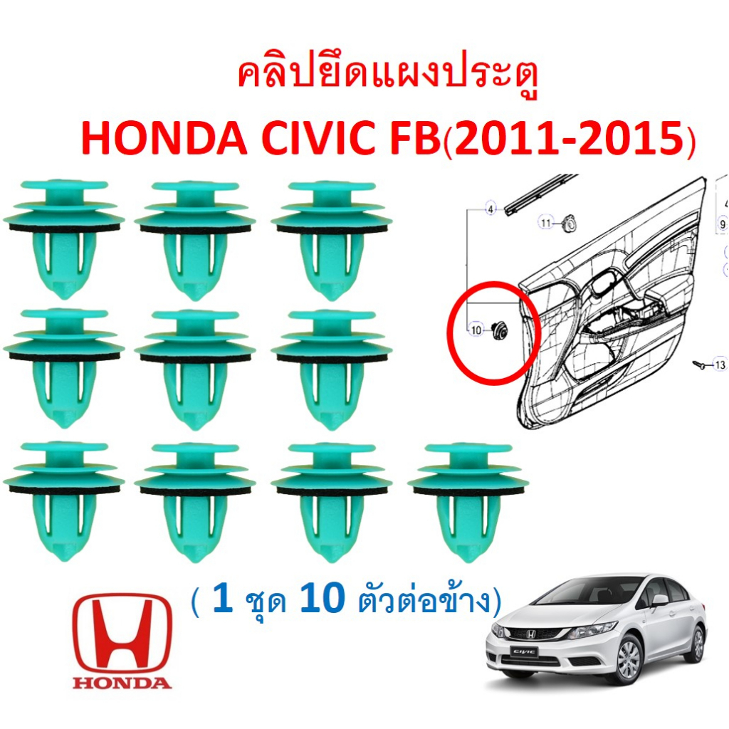 SKU-A633 (1 ชุด 10 ตัวต่อข้าง) คลิปยึดแผงประตู HONDA CIVIC FB(2011-2015)