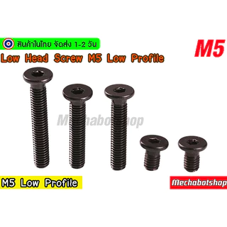 🔥[พร้อมส่ง]🔥Low cap M5 น๊อตหัวสั้น ตัวดำ สำหรับอลูมิเนียมโปรไฟล์ low head screw M5 low profile แบบหัวแบน