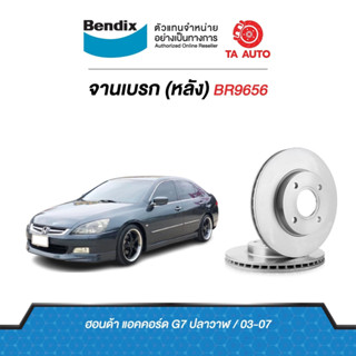 BENDIXจานดิสเบรค(หลัง)ฮอนด้า แอคคอร์ด G7(ปลาวาฬ)ปี 03-07เบอร์ผ้าเบรค1265/ BR9656