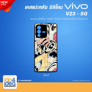 [ IDO4IDEA ] เคสแปะหลัง เปล่าสำหรับพิมพ์ภาพ รุ่น VIVO V23 - 5G ซิลิโคน สีดำ (พร้อมแผ่นพิมพ์ภาพ)