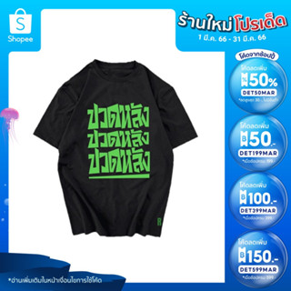 เสื้อสกรีนคำพูด ปวดหลัง ปวดหลัง สไตร์ เสื้อชัชชาติ พร้อมส่ง