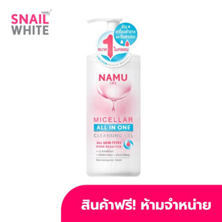 [GWP] NAMU LIFE MICELLAR ALL IN ONE CLEANSING GEL 300 ML มูลค่า 390.- ONZ382 สินค้าฟรี ห้ามจำหน่าย