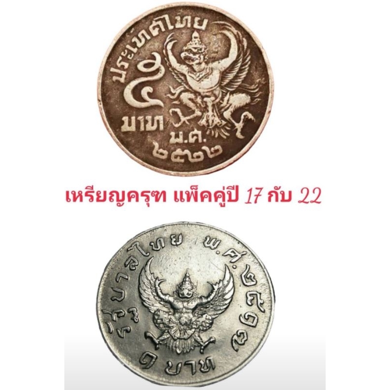 เหรียญ พญา ครุฑ ปี​ 17​ แพคคู่กับ 22 เหรียญบรรจุตลับอย่างดี ​