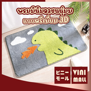 【พรมคุณภาพดี】VINI MALL  MA306 พรมปูพื้นลายน่ารักก๊อตซิล่า 3D ซับน้ำดี พรมเช็ดเท้า พรมขนนุ่ม  พรมก๊อตซิล่า 40x60 พรม