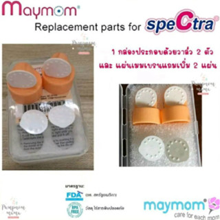 Maymom วาล์วปากเป็ด พร้อม แผ่นยางวาล์วเมมเบรน