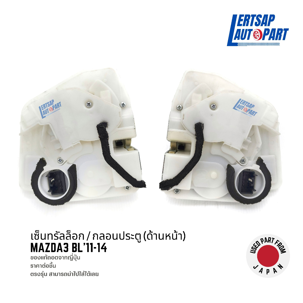 (ของแท้ถอด 🇯🇵) กลอนประตูไฟฟ้า / เซ็นทรัลล็อก Mazda3 BL 2011-2014 ด้านหน้า