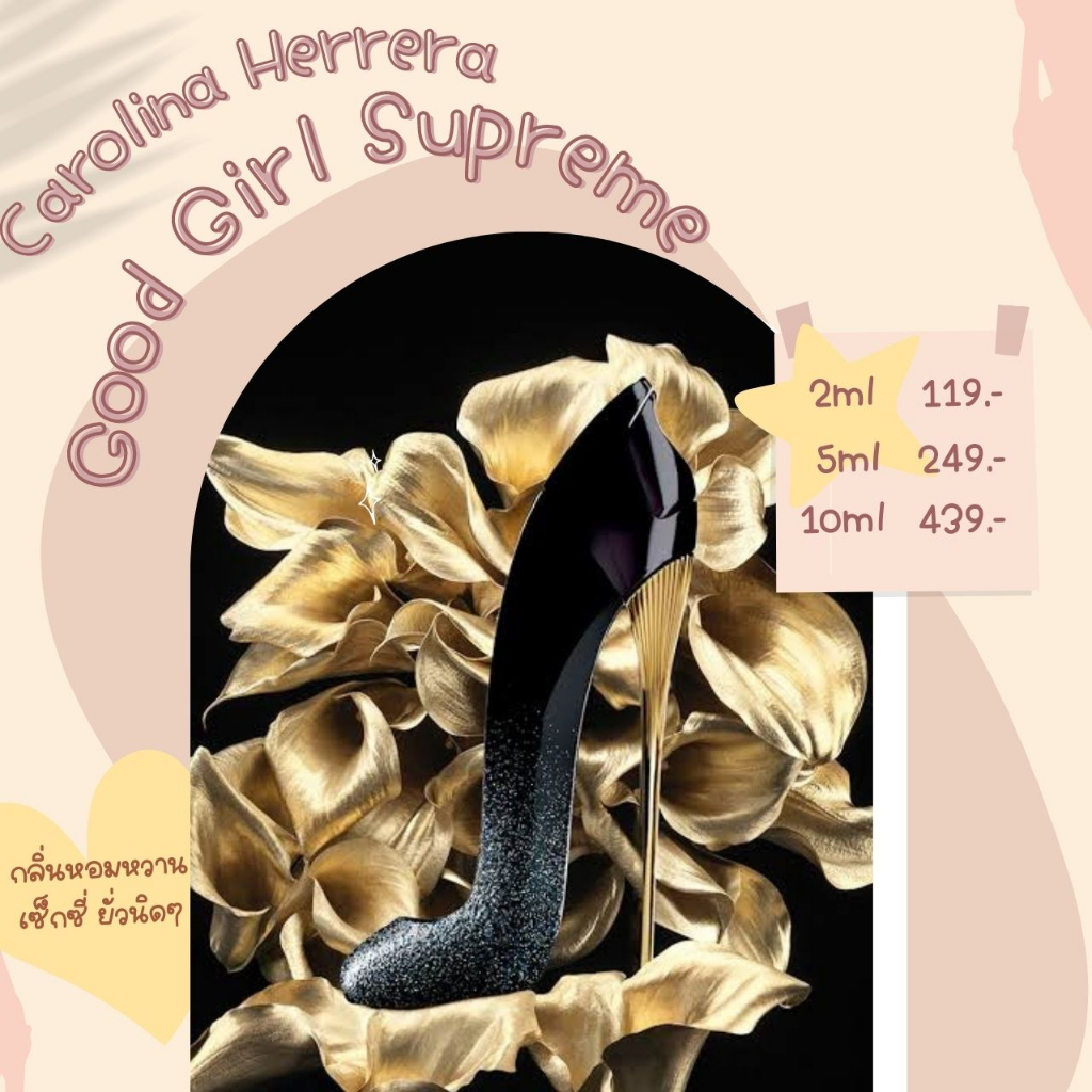 น้ำหอมแท้แบ่งขาย Carolina Herrera Good Girl Supreme
