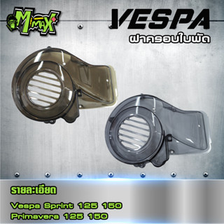 ฝาครอบใบพัดเวสป้า Vespa Sprint Primavera125 150 1ชุด