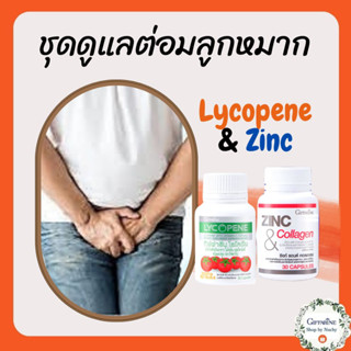 ชุดดูแลต่อมลูกหมากโต กิฟฟารีน GIFFARINE ( ไลโคปีน Lycopene / ซิงก์ แอนด์ คอลลาเจน Zinc And Collagen )