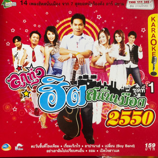 VCD คาราโอเกะ อาร์สยาม ลูกทุ่งฮิตสนั่นเมือง ชุดที่1 (Promotion)