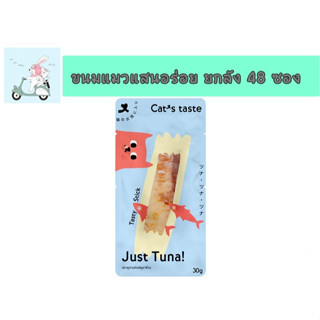 Cats Taste  ขนมปลาทูน่าแท่ง ขนาด 30 กรัม  ยกลัง ( 48 ซอง )