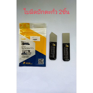 Repair 2in1 ใบมีดปักตะกั่ว 2ชิ้น