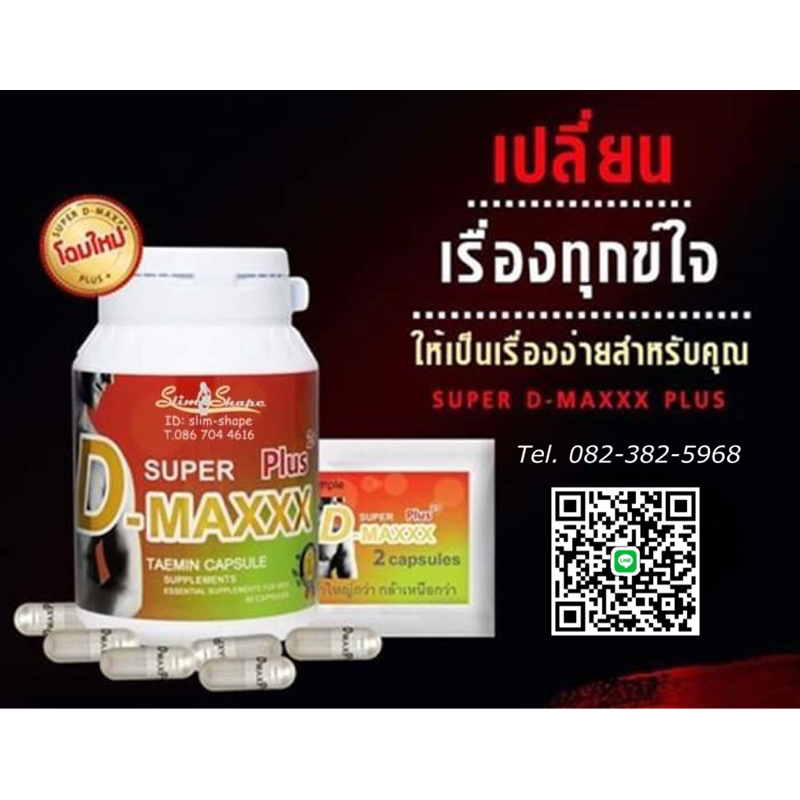 SUPER D-MAXXX Plus 1 กระปุก ( turbo max turbo maxx เทอร์โบแม็กซ์ เทอร์โบแม็ก turbomax turbomaxx maxm