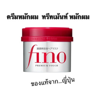 ทรีทเมเนท์บำรุงผม Shiseido Tsubaki Premium Repair Mask, FINO Premium Touch 230g ครีมหมักผมตัวดังชิเชโด้ ของแท้ 100%