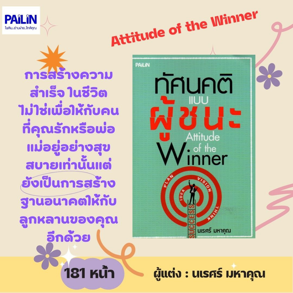 PAILIN หนังสือ "ทัศนคติแบบผู้ชนะ" (ราคา 150 บาท ลดเหลือ 59 บาท)