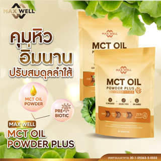 MAXWELL mct oil powder plus prebiotics ผสม พรีไบโอติกส์ คีโต ดีท็อกซ์ พุงหาย หอม อร่อย ทานกับ กาแฟ เวย์โปรตีน 50 กรัม