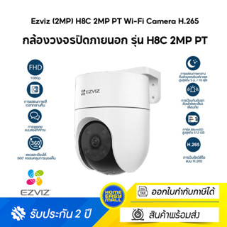 Ezviz (2MP) H8C 2MP PT Wi-Fi Camera H.265 กล้องวงจรปิดภายนอกที่ตรวจจับการเคลื่อนไหวของมนุษย์ที่ทำงานด้วยAI