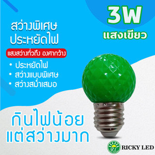 หลอดไฟ 3Wแสงสีเขียว หลอดไฟปิงปอง ไฟประดับตกแต่ง LED 3W หลอดไฟสีใช้สำหรับตกแต่งห้อง ขั้วE27