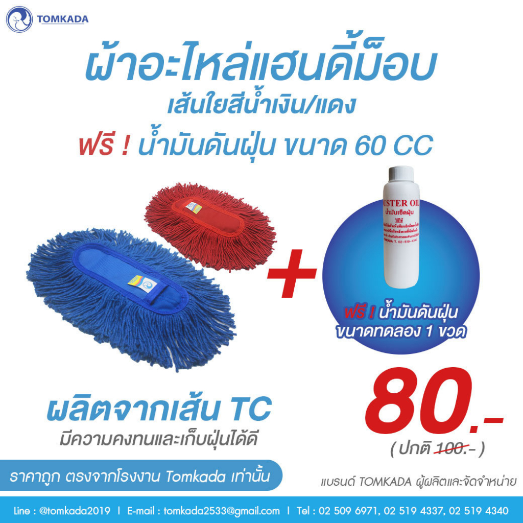 TOMKADA - ผ้าอะไหล่แฮนดี้ม็อบ ( เล็ก )ใช้สำหรับม็อบมือเท่านั้น
