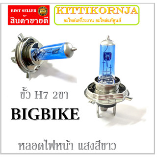 หลอดไฟ ( หลอดไฟหน้า ) BERET BIGBIKE ขั้ว H7 ( 2 ขา ) แสงสีขาว  สำหรับบิ๊กไบค์ พร้อมส่ง อะไหล่ทดแทน