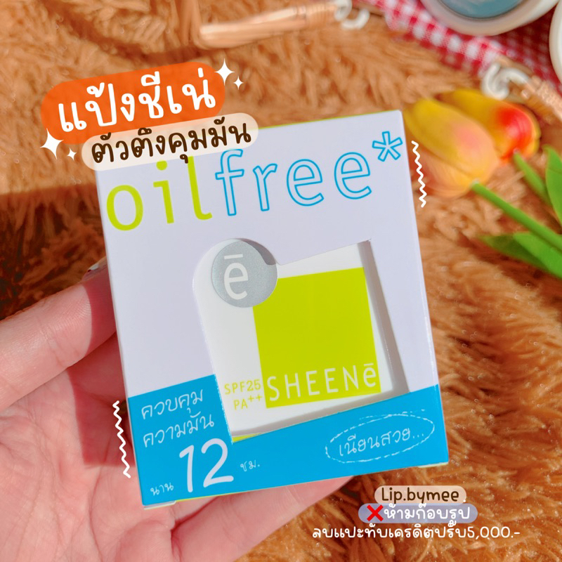 (ฟังVDOก่อนสั่งซื้อ❗️)SHEENE OIL FREE CAKE POWDER SPF 25 PA++ แป้งควบคุมความมัน เพื่อผิวหน้าสวยเด้ง