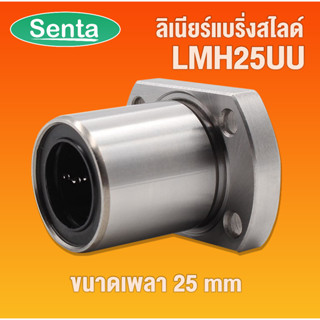 LMH25UU LMH25 UU ลิเนียร์แบริ่งสไลด์ หน้าแปลนรี ขนาดเพลา 25 mm ( LINEAR BALL BUSHING FLANGE ) โดย Senta