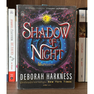 หนังสือมือสอง SHADOW OF NIGHT ใต้เงารัตติกาล ผู้เขียน DEBORAH HARKNESS