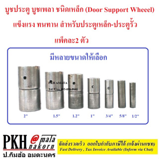 บูชประตู บูชเพลา ชนิดเหล็ก (Door Support Wheeel)  แข็งแรง ทนทาน สำหรับประตูเหล็ก-ประตูรั้ว เลือกได้ (1/2-2นิ้ว) แพ็ค2ตัว