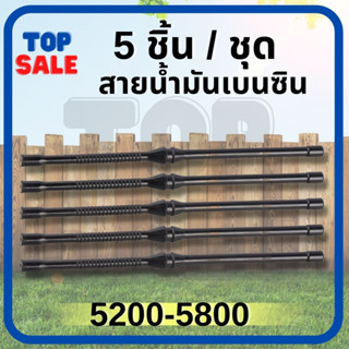 (5 ชิ้น) สายน้ำมัน5200 สายน้ำมันเบนซิน เลื่อย 5200 5800 สายน้ำมันเชื้อเพลิง เลื่อยยนต์ เครื่องตัดไม้