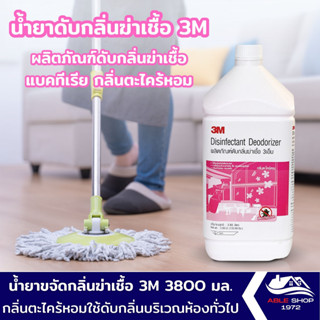 น้ำยาขจัดกลิ่นฆ่าเชื้อ 3M ขนาด 3.8 ลิตร กลิ่นตะไคร้ น้ำยาฆ่าเชื้อ น้ำยาขจัดกลิ่นสุขถัณฑ์ น้ำยาดับกลิ่น ผลิตภัณฑ์ดับกลิ่น