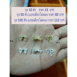 B2.โบว์ทองโบว์เงินติดเล็บ ถุงบรรจุ 10 ตัวราคา 13 บาท