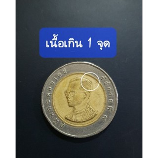 เหรียญ10บาทปี2546 มีเนื้อเกิน 1 จุด