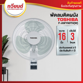 พัดลมติดผนัง Toshiba รุ่น F-AWY60TH(W) ขนาด 16 นิ้ว  3 ใบพัด และ ปรับโหมดได้ 3 โหมด รับประกัน 3 ปี