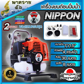 เครื่องยนต์ชนปั้ม ขนาด 1.5” 4 แรงม้า ยี่ห้อ นิปปอน รับประกัน 1 ปี