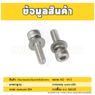 น็อต สกรู หัวจม สวมแหวน อีแปะ+สปริง สเตนเลส 304 เกลียวมิล หยาบ M4 M5 / Cap Head SEM SUS